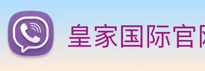 皇家国际官网 Logo